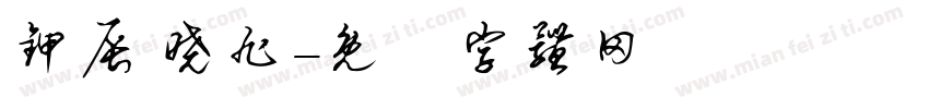 甲辰 晓旭字体转换